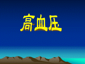 高血压课件PPT.ppt
