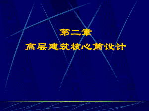 高层建筑核心筒设计.ppt