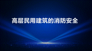 高层民用建筑消防安全.ppt