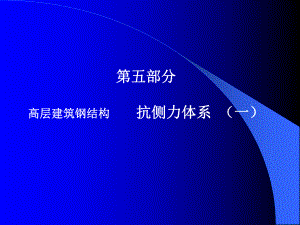高层建筑钢结构(讲稿)5.ppt