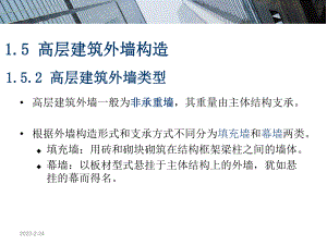 高层建筑外墙构造做法.ppt