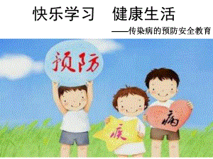 预防冬季传染病教育.ppt