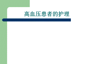 高血压的护理.ppt