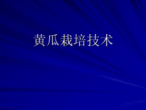 黄瓜栽培技术.ppt