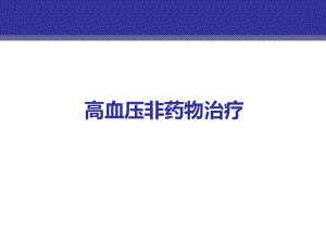 高血压非药物治疗.ppt