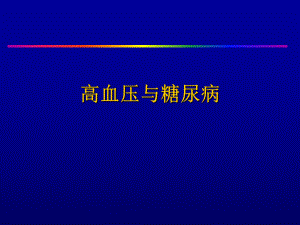高血压与糖尿病.ppt
