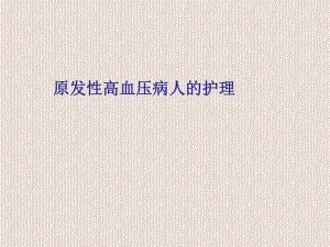 高血压病人的护理.ppt