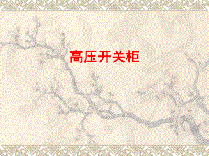 高压开关柜培训资料.ppt