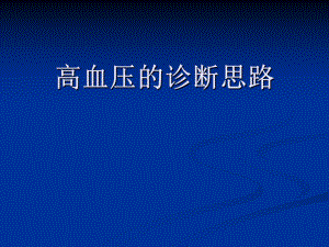 高血压的诊断思路.ppt
