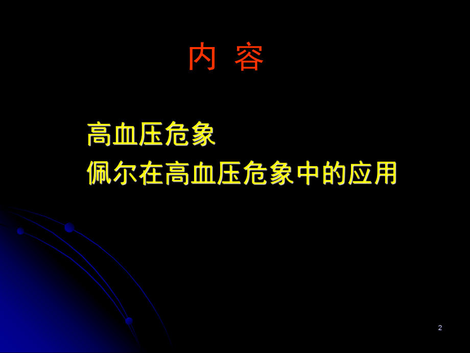 高血压急症概念分类.ppt_第2页