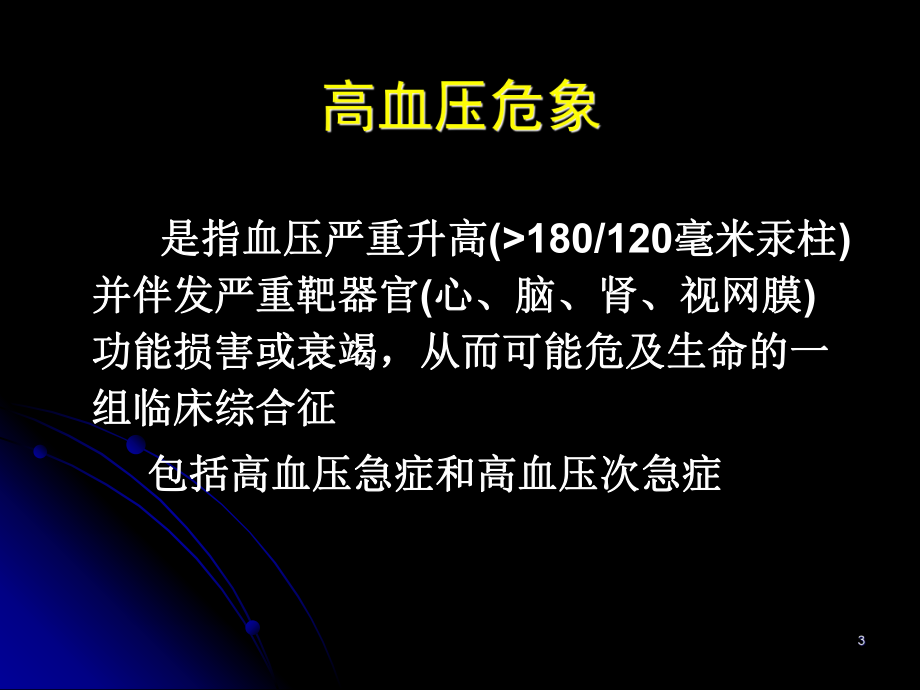 高血压急症概念分类.ppt_第3页