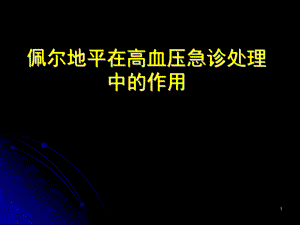 高血压急症概念分类.ppt