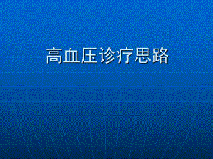高血压诊疗思路.ppt