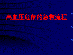 高血压危象的急救流程.ppt