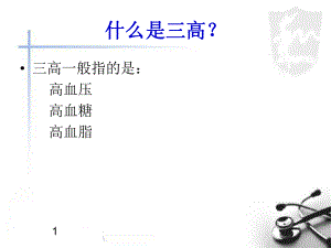 高血糖、高血压、高血脂.ppt