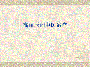高血压中医治疗.ppt