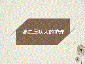 高血压病人护理.ppt
