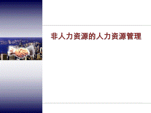 非人力资源经理的人力资源管理.ppt