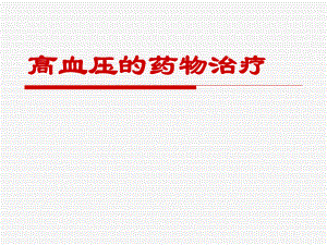 高血压药物治疗.ppt
