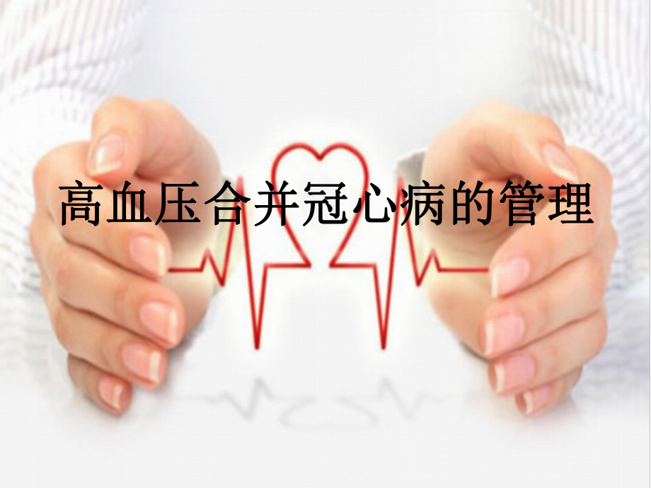 高血压合并冠心病的管理1.ppt_第1页