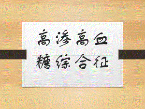 高渗糖尿病综合征.ppt