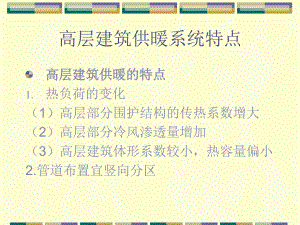 高层建筑供暖系统特点.ppt