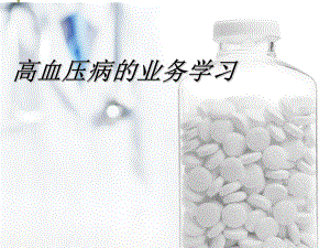 高血压的业务学习.ppt