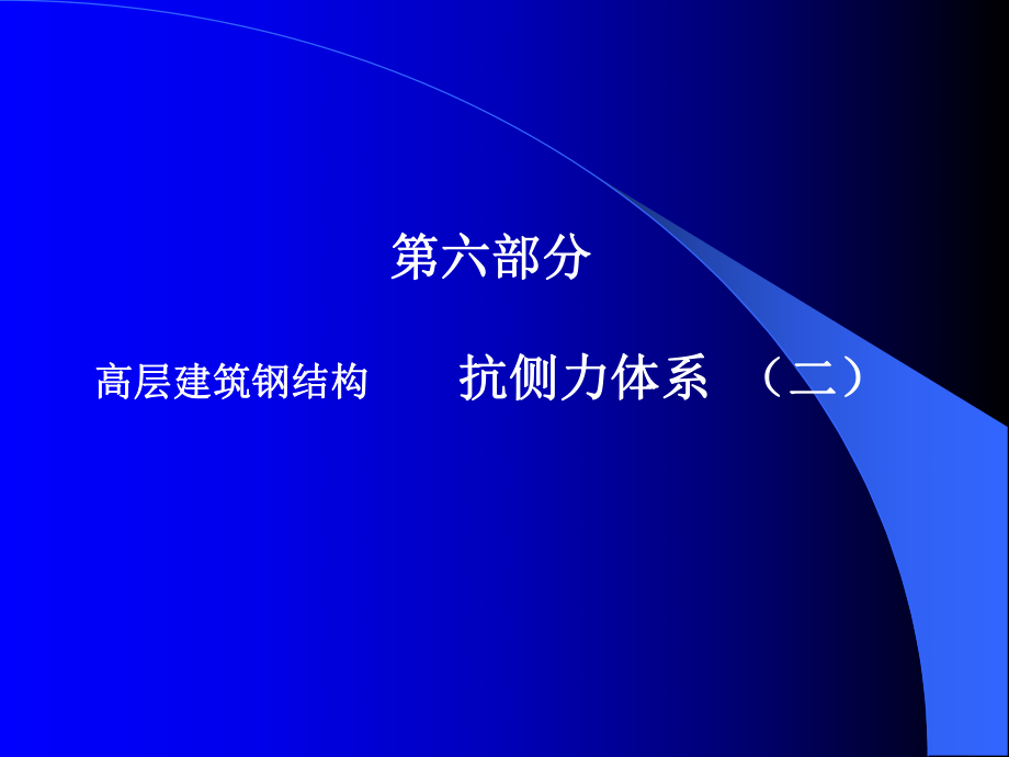 高层建筑钢结构(讲稿)6.ppt_第1页