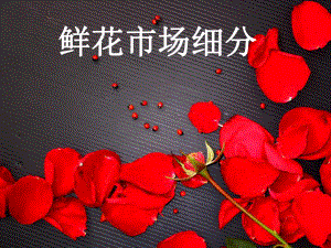 鲜花市场分析.ppt