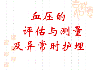 高血压病人的护理.ppt