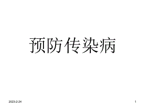 预防传染病分析.ppt