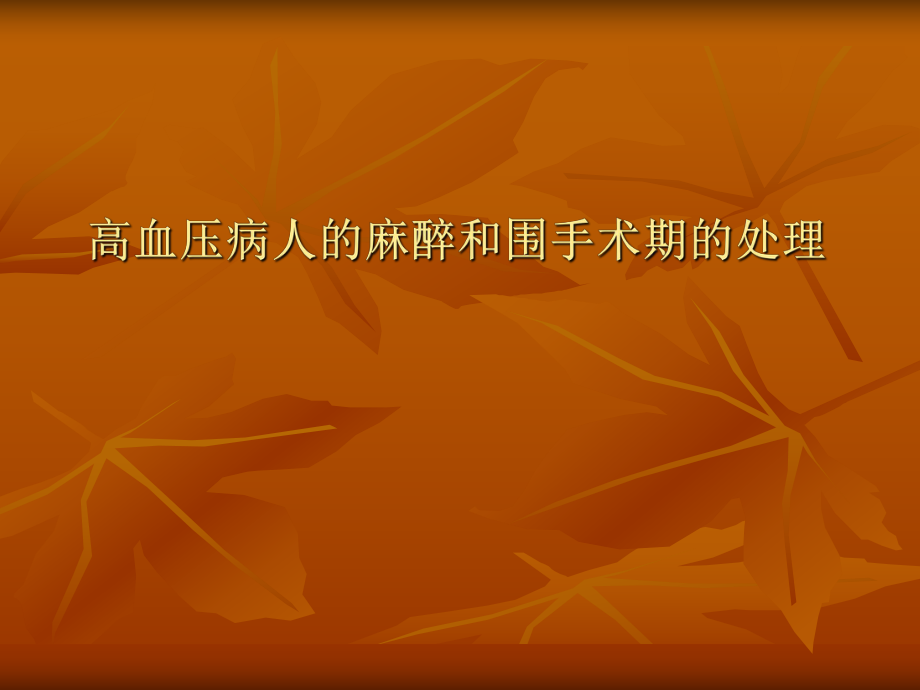 高血压病人的麻醉.ppt_第1页