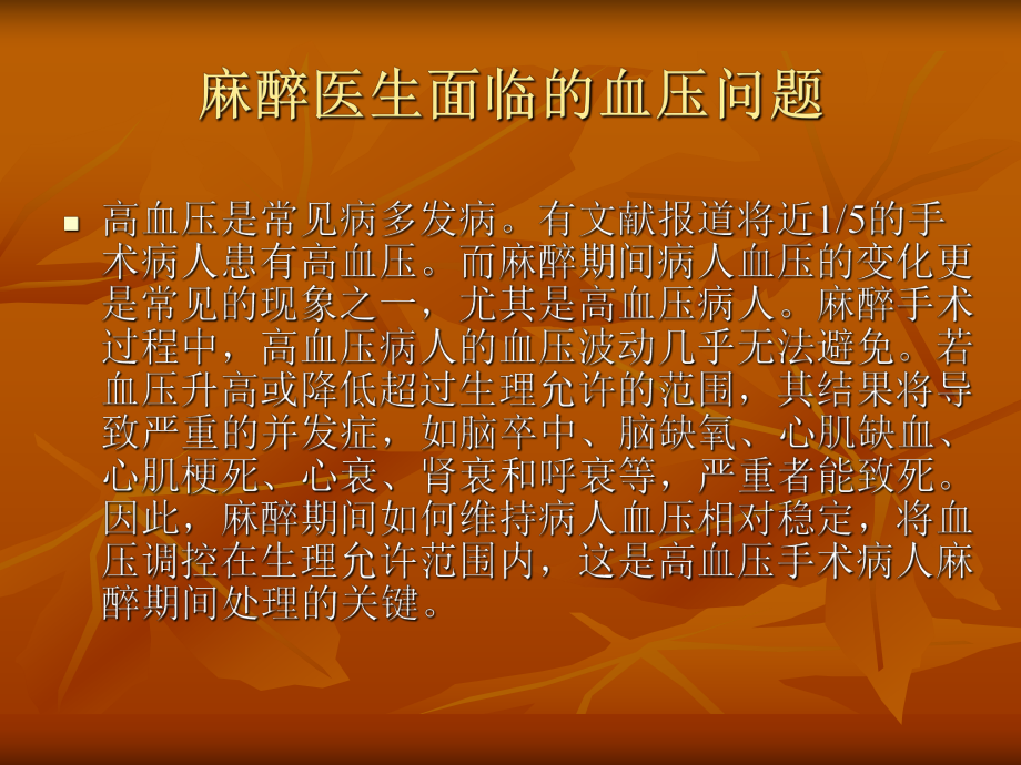 高血压病人的麻醉.ppt_第2页