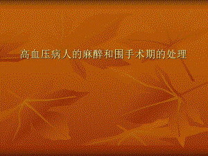 高血压病人的麻醉.ppt