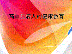 高血压患者健康指导.ppt
