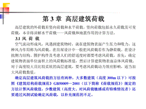 高层建筑荷载.ppt