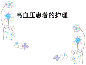 高血压病人的护理要点.ppt