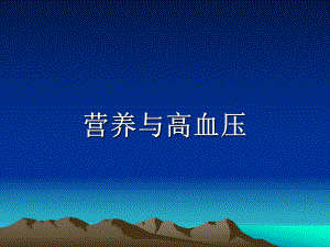 高血压的营养治疗.ppt