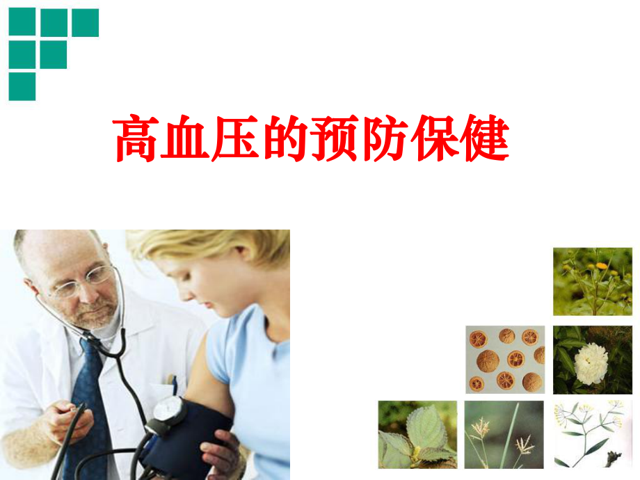 高血压的预防保健PPT.ppt_第1页