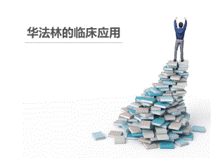 华法林的临床应用.ppt