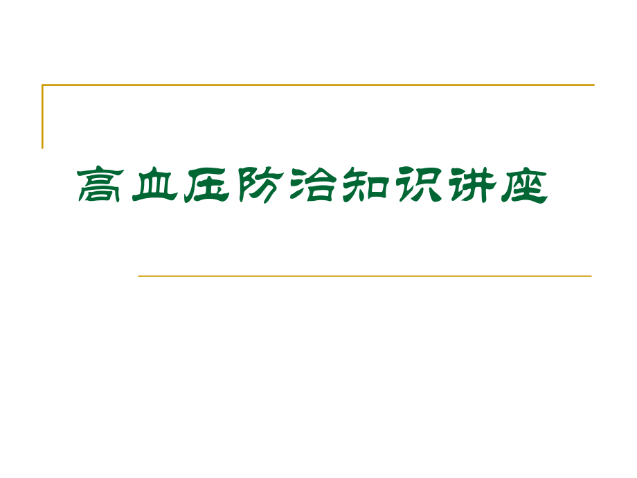 高血压防治知识讲座.ppt_第1页