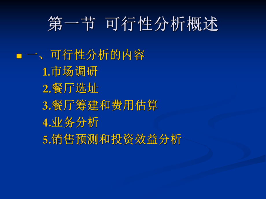 餐饮经营可行性分析.ppt_第3页