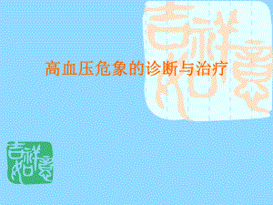 高血压危象治疗.ppt