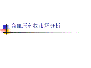 高血压市场分析.ppt