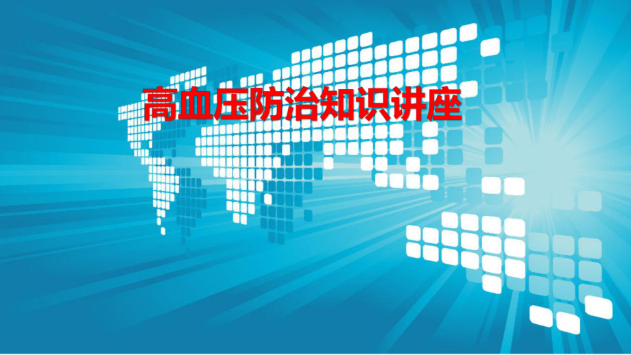 高血压防治知识讲座.ppt_第1页
