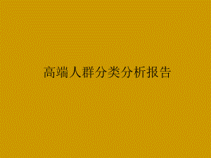 高端人群分类分析报告.ppt