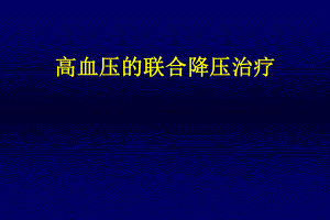 高血压的联合治疗.ppt