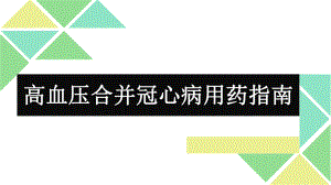 高血压合并冠心病用药.ppt