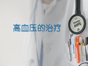 高血压个体化治疗.ppt
