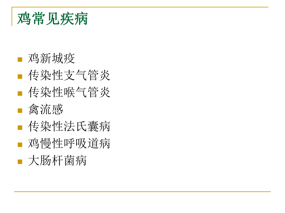 鸡常见传染病.ppt_第2页